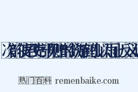 次韵使君吏部见赠时欲游鹤山以雨止反义词是什么意思的图片